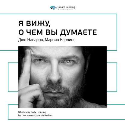 Ключевые идеи книги: Я вижу, о чем вы думаете. Джо Наварро, Марвин Карлинс — Smart Reading