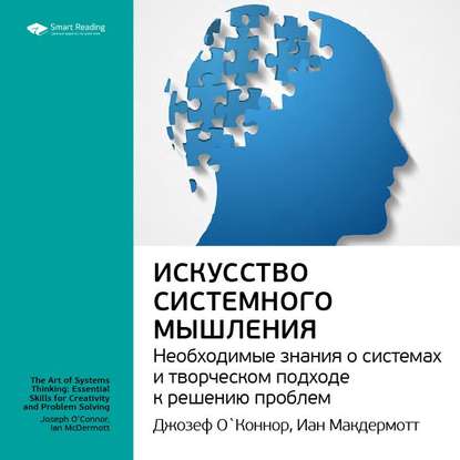 Ключевые идеи книги: Искусство системного мышления. Необходимые знания о системах и творческом подходе к решению проблем. Джозеф О'Коннор, Иан Макдермотт — Smart Reading