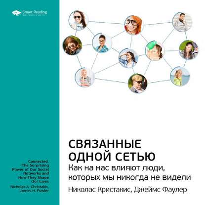 Ключевые идеи книги: Связанные одной сетью. Как на нас влияют люди, которых мы никогда не видели. Кристакис Николас, Фаулер Джеймс — Smart Reading