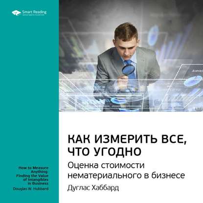 Ключевые идеи книги: Как измерить все, что угодно. Оценка стоимости нематериального в бизнесе. Дуглас Хаббард — Smart Reading