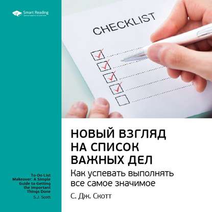 Ключевые идеи книги: Новый взгляд на список важных дел. Как успевать выполнять все самое значимое. С. Дж. Скотт — Smart Reading