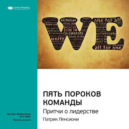 Ключевые идеи книги: Пять пороков команды. Притчи о лидерстве. Патрик Ленсиони — Smart Reading