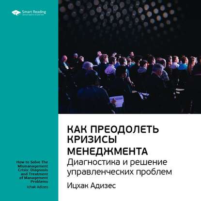 Ключевые идеи книги: Как преодолеть кризисы менеджмента. Диагностика и решение управленческих проблем. Ицхак Адизес — Smart Reading