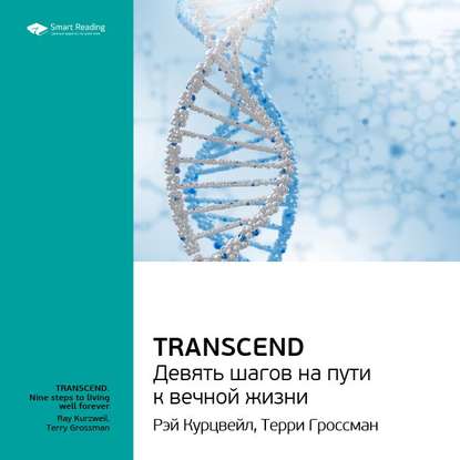 Ключевые идеи книги: Transcend. Девять шагов на пути к вечной жизни. Рэй Курцвейл, Терри Гроссман — Smart Reading