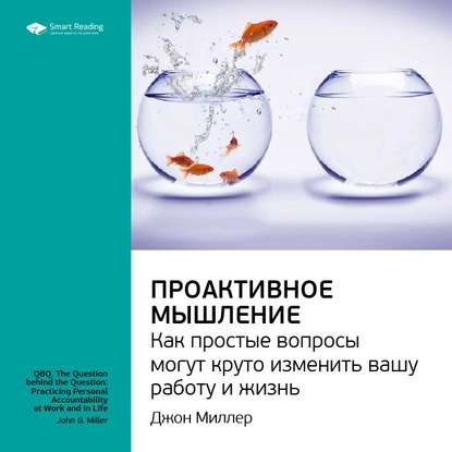 Ключевые идеи книги: Проактивное мышление. Как простые вопросы могут круто изменить вашу работу и жизнь. Джон Миллер — Smart Reading