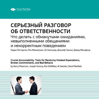 Ключевые идеи книги: Серьезный разговор об ответственности. Что делать с обманутыми ожиданиями, невыполненными обещаниями и некорректным поведением. Керри Паттерсон и др. — Smart Reading