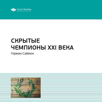 Ключевые идеи книги: Скрытые чемпионы XXI века. Герман Симон — Smart Reading