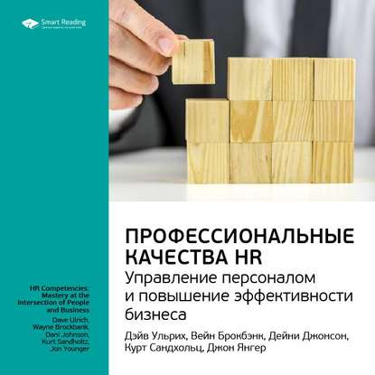 Ключевые идеи книги: Профессиональные качества HR: управление персоналом и повышение эффективности бизнеса. Дэйв Ульрих и другие — Smart Reading