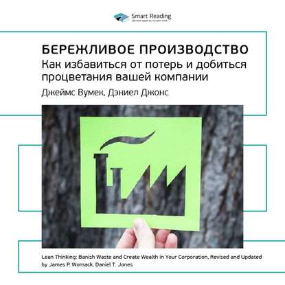 Ключевые идеи книги: Бережливое производство. Как избавиться от потерь и добиться процветания вашей компании. Джеймс Вумек, Дэниел Джонс — Smart Reading