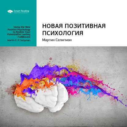 Ключевые идеи книги: Новая позитивная психология. Мартин Селигман — Smart Reading