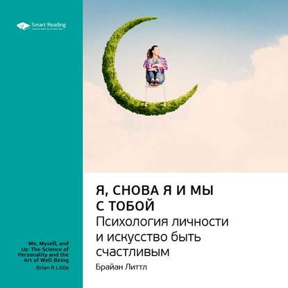 Ключевые идеи книги: Я, снова я и мы с тобой: психология личности и искусство быть счастливым. Брайан Литтл — Smart Reading