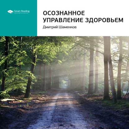 Ключевые идеи книги: Осознанное управление здоровьем. Дмитрий Шаменков — Smart Reading