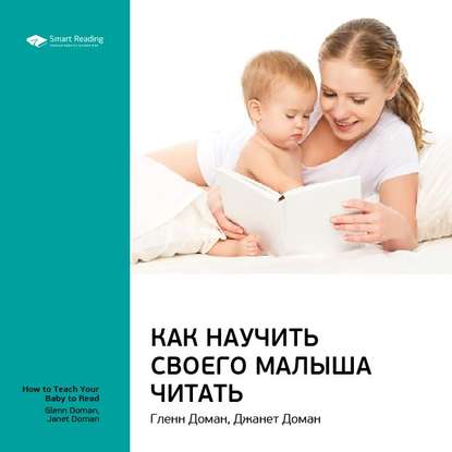 Ключевые идеи книги: Как научить своего малыша читать. Гленн Доман, Джанет Доман — Smart Reading