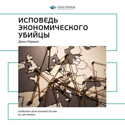 Ключевые идеи книги: Исповедь экономического убийцы. Джон Перкинс — Smart Reading