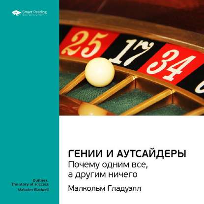 Ключевые идеи книги: Гении и аутсайдеры: почему одним все, а другим ничего. Малкольм Гладуэлл — Smart Reading