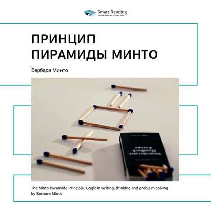 Ключевые идеи книги: Принцип пирамиды Минто. Барбара Минто — Smart Reading