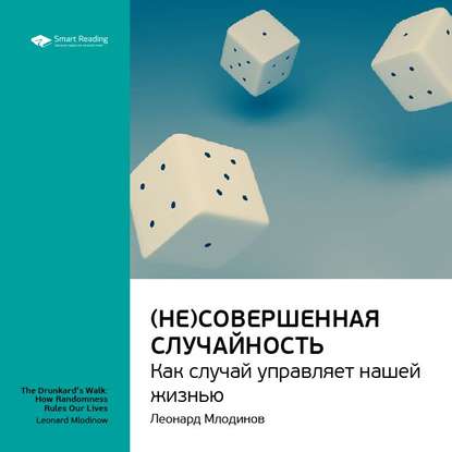 Ключевые идеи книги: (Не)совершенная случайность. Как случай управляет нашей жизнью. Леонард Млодинов — Smart Reading