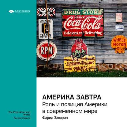 Ключевые идеи книги: Америка завтра. Роль и позиция Америки в современном мире. Фарид Закария — Smart Reading