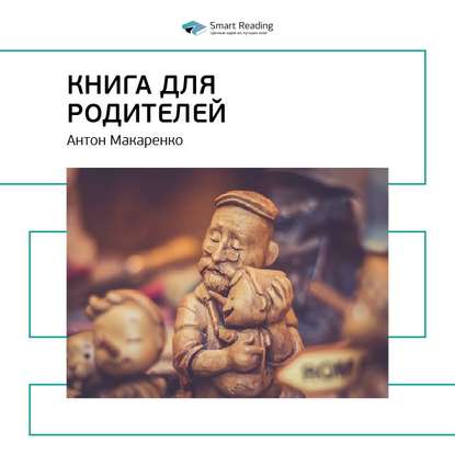 Ключевые идеи книги: Книга для родителей. Антон Макаренко — Smart Reading