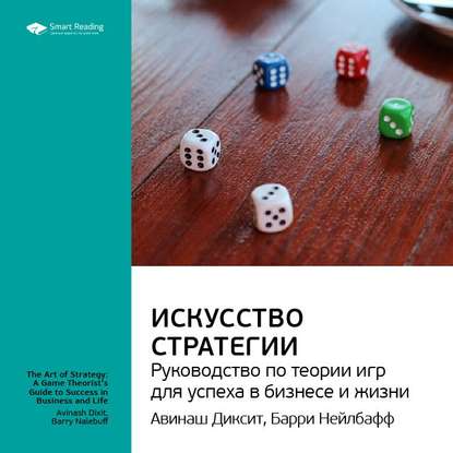 Ключевые идеи книги: Искусство стратегии: руководство по теории игр для успеха в бизнесе и жизни. Авинаш Диксит, Барри Нейлбафф — Smart Reading