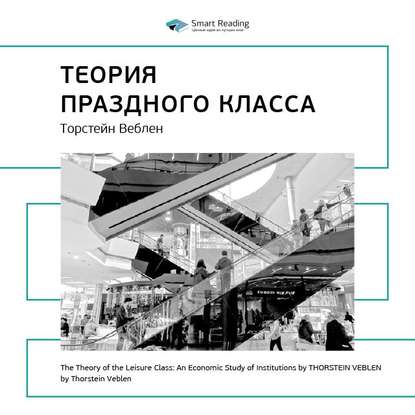 Ключевые идеи книги: Теория праздного класса. Торстейн Веблен — Smart Reading