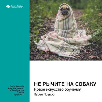 Ключевые идеи книги: Не рычите на собаку: новое искусство обучения. Карен Прайор — Smart Reading