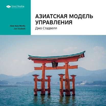 Ключевые идеи книги: Азиатская модель управления. Джо Стадвелл — Smart Reading