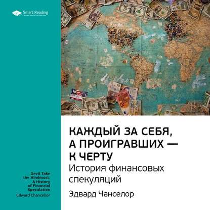 Ключевые идеи книги: Каждый за себя, а проигравших – к черту. История финансовых спекуляций. Эдвард Чанселор — Smart Reading