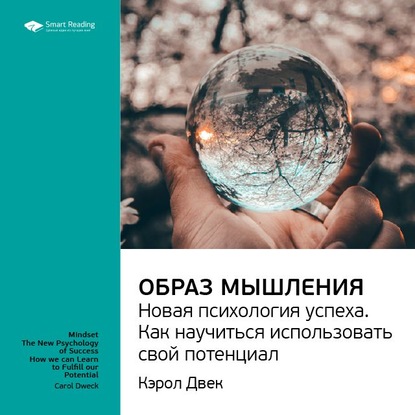 Ключевые идеи книги: Образ мышления. Новая психология успеха. Как научиться использовать свой потенциал. Кэрол Двек — Smart Reading