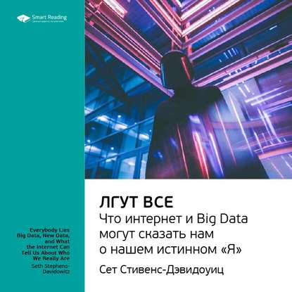 Ключевые идеи книги: Лгут все. Что интернет и Big Data могут сказать нам о нашем истинном «Я». Сет Стивенс-Давидовиц — Smart Reading