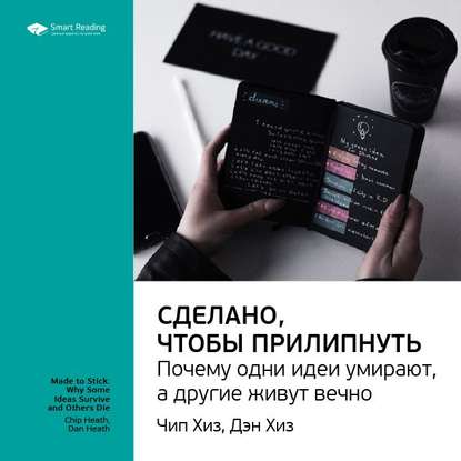 Ключевые идеи книги: Сделано, чтобы прилипнуть. Почему одни идеи умирают, а другие живут вечно. Чип Хиз, Дэн Хиз — Smart Reading