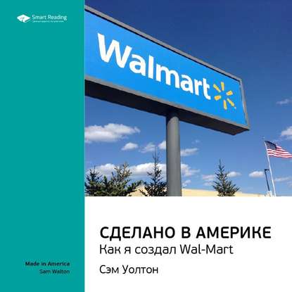 Ключевые идеи книги: Сделано в Америке. Как я создал Wal-Mart. Сэм Уолтон — Smart Reading