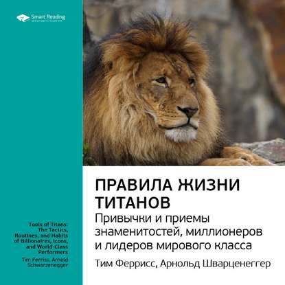 Ключевые идеи книги: Правила жизни Титанов: привычки и приемы знаменитостей, миллионеров и лидеров мирового класса. Тим Феррис — Smart Reading