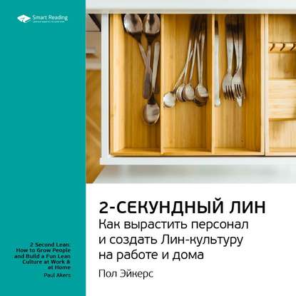 Ключевые идеи книги: Двухсекундный ЛИН: как вырастить персонал и создать ЛИН-культуру на работе и дома. Пол Эйкерс — Smart Reading