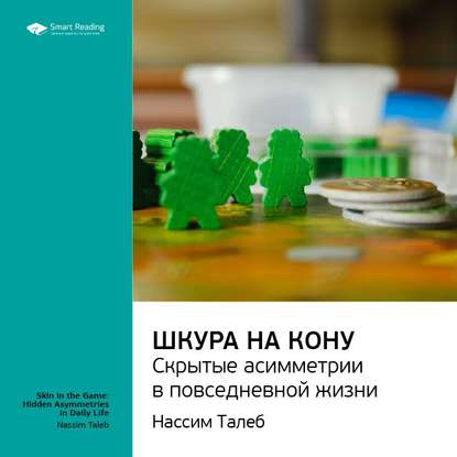 Ключевые идеи книги: Шкура на кону. Скрытые асимметрии в повседневной жизни. Нассим Талеб — Smart Reading