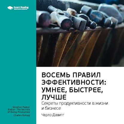 Ключевые идеи книги: Восемь правил эффективности: умнее, быстрее, лучше. Секреты продуктивности в жизни и бизнесе. Чарлз Дахигг — Smart Reading