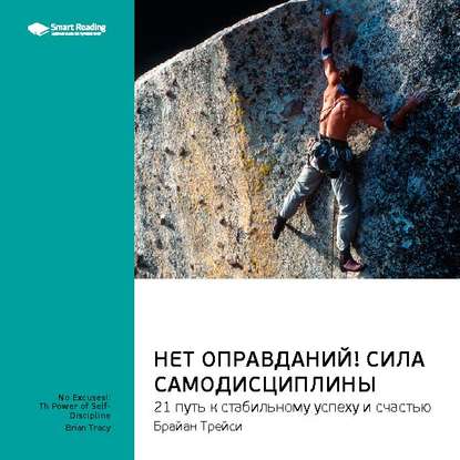 Ключевые идеи книги: Нет оправданий! Сила самодисциплины. 21 путь к стабильному успеху и счастью. Брайан Трейси — Smart Reading