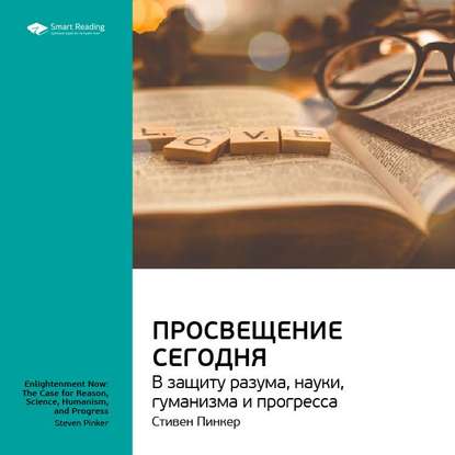 Ключевые идеи книги: Просвещение сегодня: в защиту разума, науки, гуманизма и прогресса. Стивен Пинкер — Smart Reading