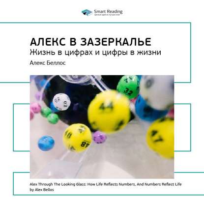 Ключевые идеи книги: Алекс в Зазеркалье. Жизнь в цифрах и цифры в жизни. Алекс Беллос — Smart Reading