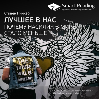 Ключевые идеи книги: Лучшее в нас. Почему насилия в мире стало меньше. Стивен Пинкер — Smart Reading