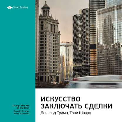 Ключевые идеи книги: Искусство заключать сделки. Дональд Трамп, Тони Шварц — Smart Reading