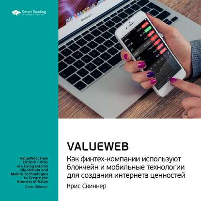 Ключевые идеи книги: ValueWeb. Как финтех-компании используют блокчейн и мобильные технологии для создания интернета ценностей. Крис Скиннер — Smart Reading