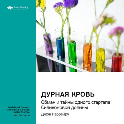 Ключевые идеи книги: Дурная кровь. Обман и тайны одного стартапа Силиконовой долины. Джон Каррейру — Smart Reading