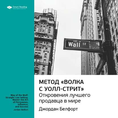 Ключевые идеи книги: Метод «Волка с Уолл-стрит»: откровения лучшего продавца в мире. Джордан Белфорт — Smart Reading