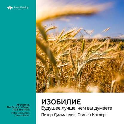 Ключевые идеи книги: Изобилие. Будущее лучше, чем вы думаете. Питер Диамандис, Стивен Котлер — Smart Reading