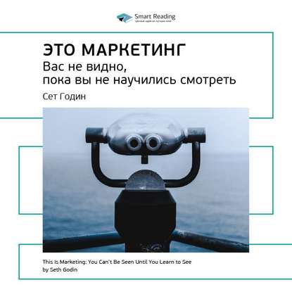 Ключевые идеи книги: Это маркетинг. Вас не видно, пока вы не научились смотреть. Сет Годин — Smart Reading