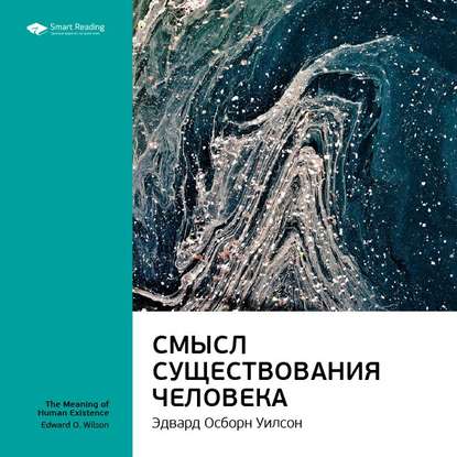 Ключевые идеи книги: Смысл существования человека. Эдвард Осборн Уилсон — Smart Reading