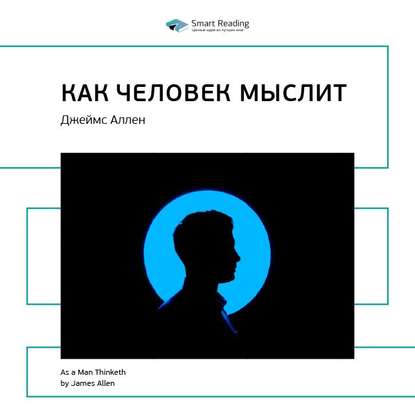 Ключевые идеи книги: Как человек мыслит. Джеймс Аллен — Smart Reading