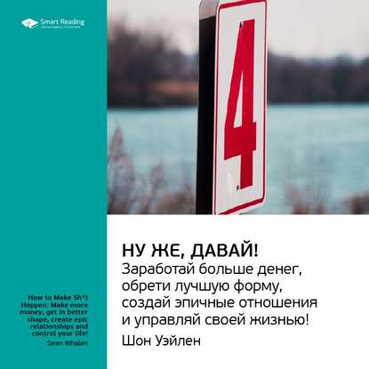 Ключевые идеи книги: Ну же, давай! Заработай больше денег, обрети лучшую форму, создай эпичные отношения и управляй своей жизнью! Шон Уэйлен — Smart Reading