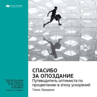 Ключевые идеи книги: Спасибо за опоздание. Путеводитель оптимиста по процветанию в эпоху ускорений. Томас Фридман — Smart Reading